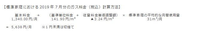 【標準家庭における2019年7月分のガス料金（税込）計算方法】