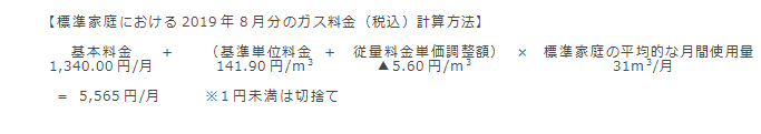 【標準家庭における2019年7月分のガス料金（税込）計算方法】