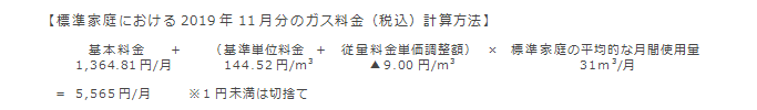 【標準家庭における2019年11月分のガス料金（税込）計算方法】