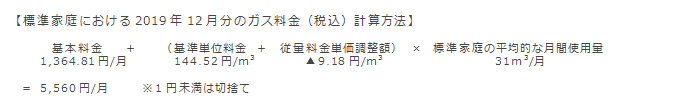 【標準家庭における2019年12月分のガス料金（税込）計算方法】