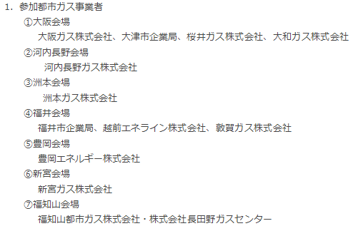 参加都市ガス事業者