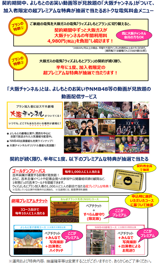 大阪ガスの電気料金メニュー「ウィズよしもとプラン」について