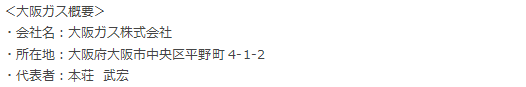 大阪ガス概要