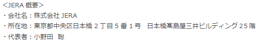 JERA概要
