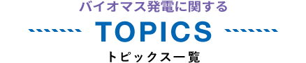 TOPICS トピックス一覧