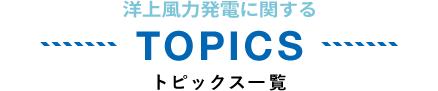 TOPICS トピックス一覧