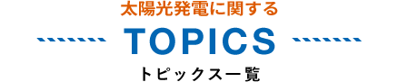 TOPICS トピックス一覧