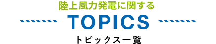 TOPICS トピックス一覧
