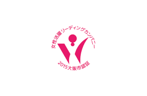 大阪市女性活躍リーディングカンパニー 最優秀賞