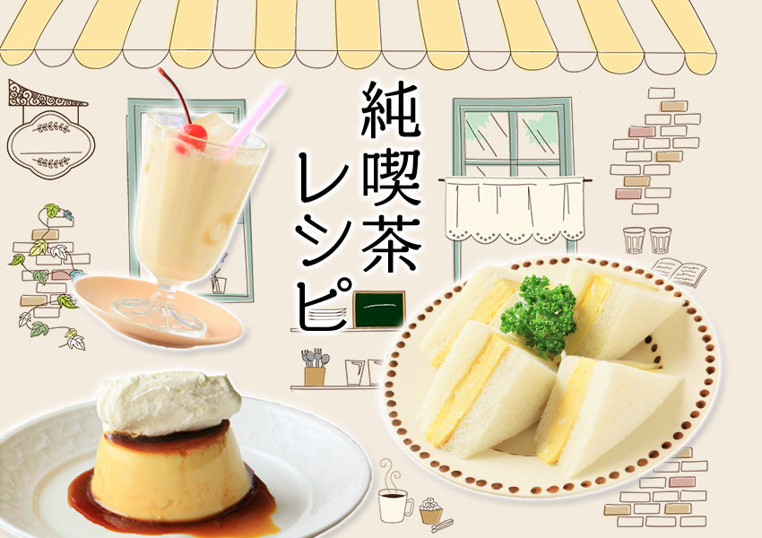 昭和レトロな純喫茶レシピ 大阪ガス通信