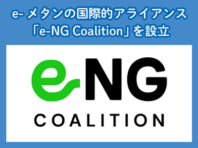 e-^̍ۓIACAX ue-NG Coalitionv ݗ