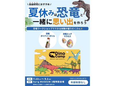 ċx݂͋ƈꏏɎvo낤I[NVbv Dino Camp hu+g MUSEUMX^[gI