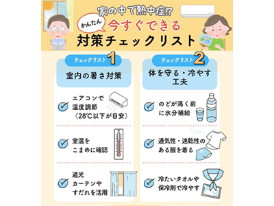 家の中で熱中症!? 室内でもできる熱中症対策チェックリスト