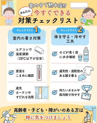 家の中で熱中症!? 室内でもできる熱中症対策チェックリスト