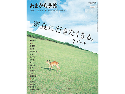 2年ぶりの奈良特集「あまから手帖」11月号
