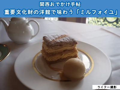 重要文化財の洋館で味わう「ミルフォイユ」