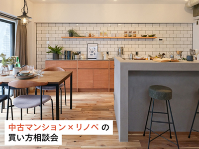 中古マンション×リノベの買い方相談会