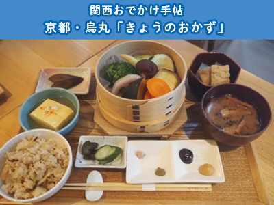 京都・烏丸「きょうのおかず」で心安らぐ食事を