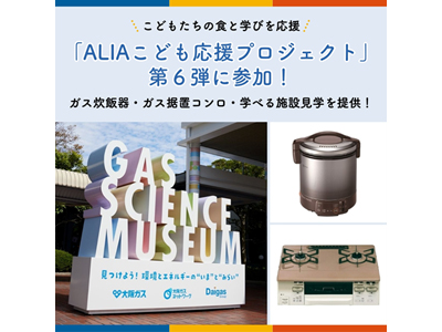 「ALIAこども応援プロジェクト」第6弾に参加します