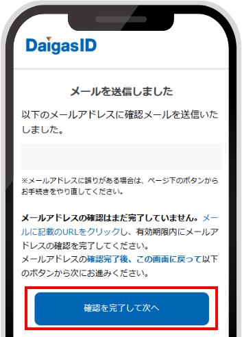 メールアドレスの確認完了