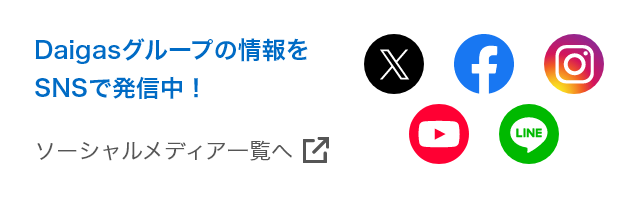 Daigasグループの情報をSNSで発信中！ソーシャルメディア一覧へ