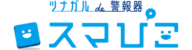 ツナガル de 警報器 スマぴこ