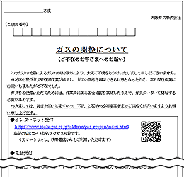 「ガスの開栓について」(不在連絡票)