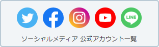 ソーシャルメディア 公式アカウント一覧