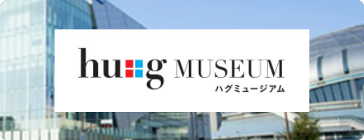 ハグミュージアム