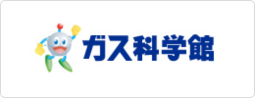 ガス科学館