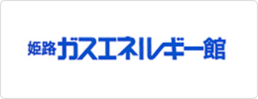 姫路ガスエネルギー館