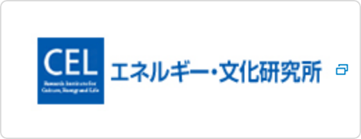 エネルギー・文化研究所
