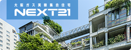 大阪ガス実験集合住宅NEXT21