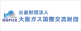 大阪ガス国際交流財団
