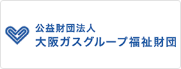 大阪ガスグループ福祉財団