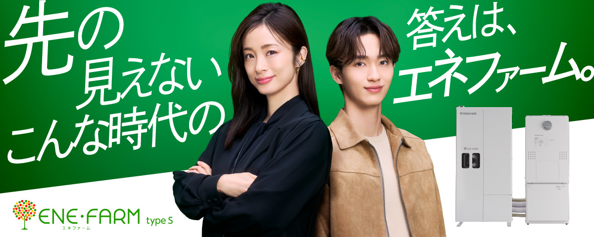 エネファームCM連動