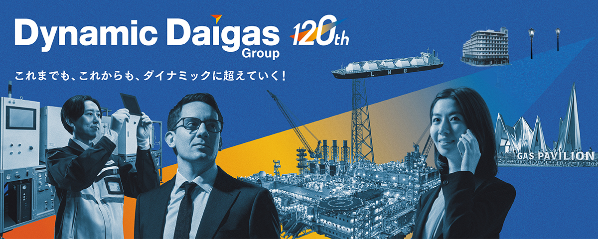 Daigasグループ創業120周年記念サイト