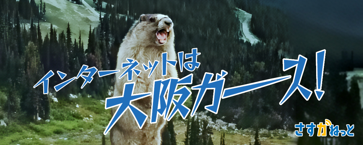 さすガねっと インターネットは大阪ガース！