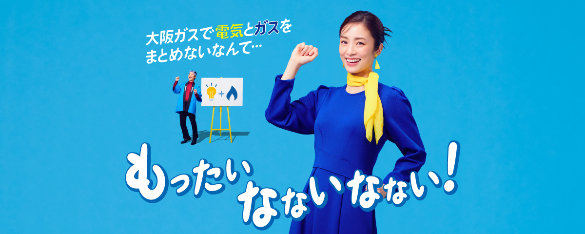 電気新CM 大阪ガスで電気とガスをまとめないなんて…もったいなないなない！