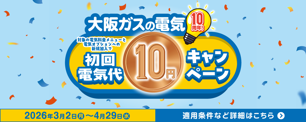大阪ガスの電気10周年 対象の電気料金メニューと電気オプションへの新規加入で初回電気代10円キャンペーン