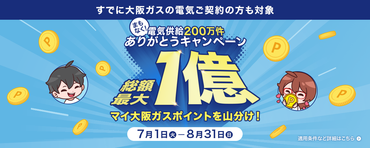 まもなく電気供給200万件！ありがとうキャンペーン　総額最大1億ポイントを山分け！