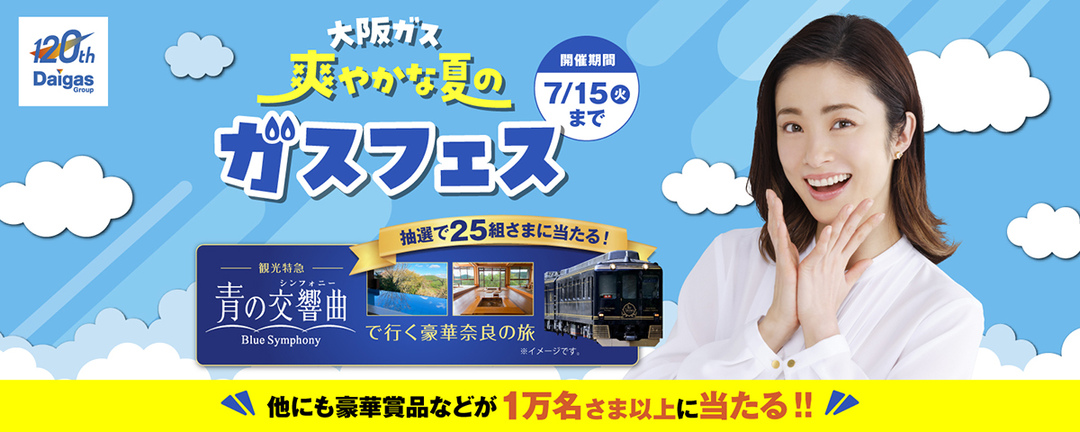 ガスフェス