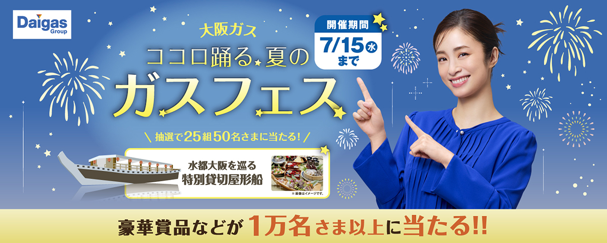 大阪ガス ココロ踊る夏のガスフェス 開催期間 7/15まで