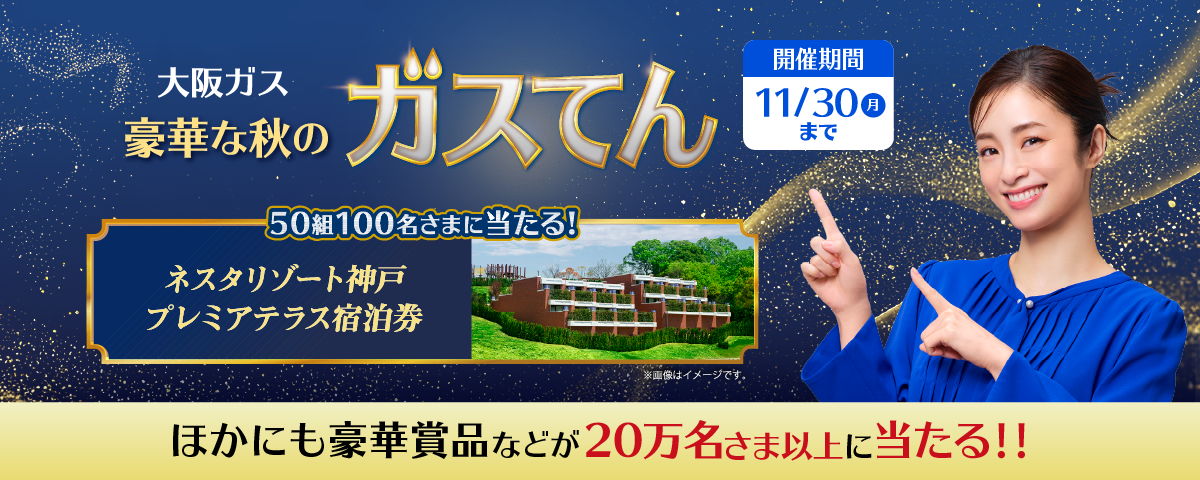 大阪ガス 豪華な秋のガスてん 開催期間 11/30（月）まで