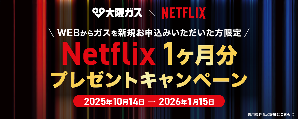 WEBからガスを新規お申込みいただいた方限定 Netflix1ヶ月分プレゼントキャンペーン
