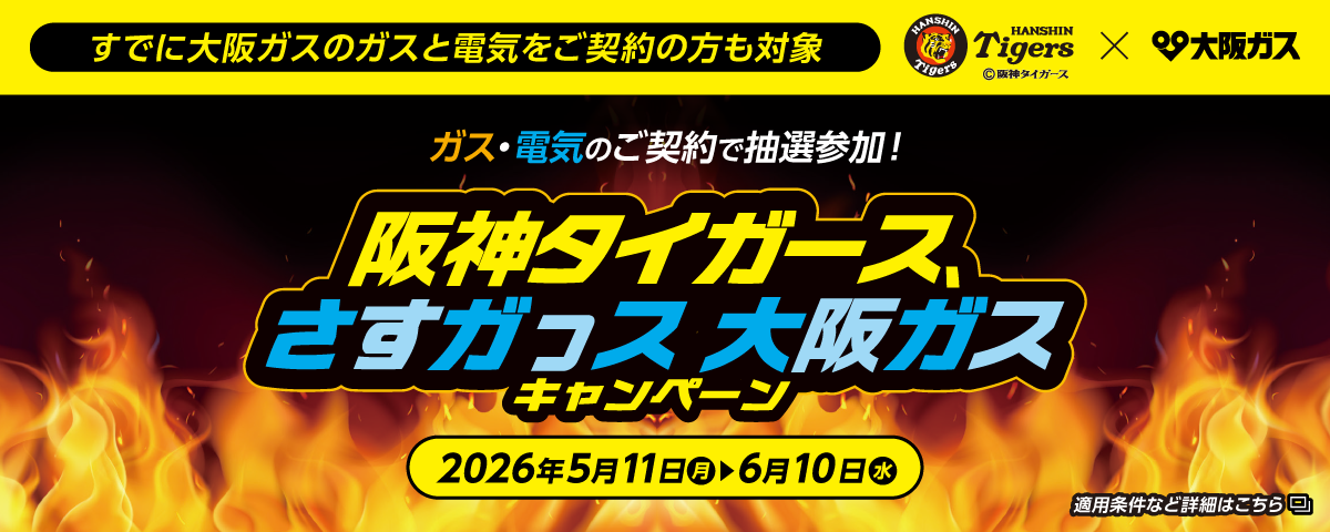 ガス・電気のご契約で抽選参加！阪神タイガース、さすガっス 大阪ガスキャンペーン