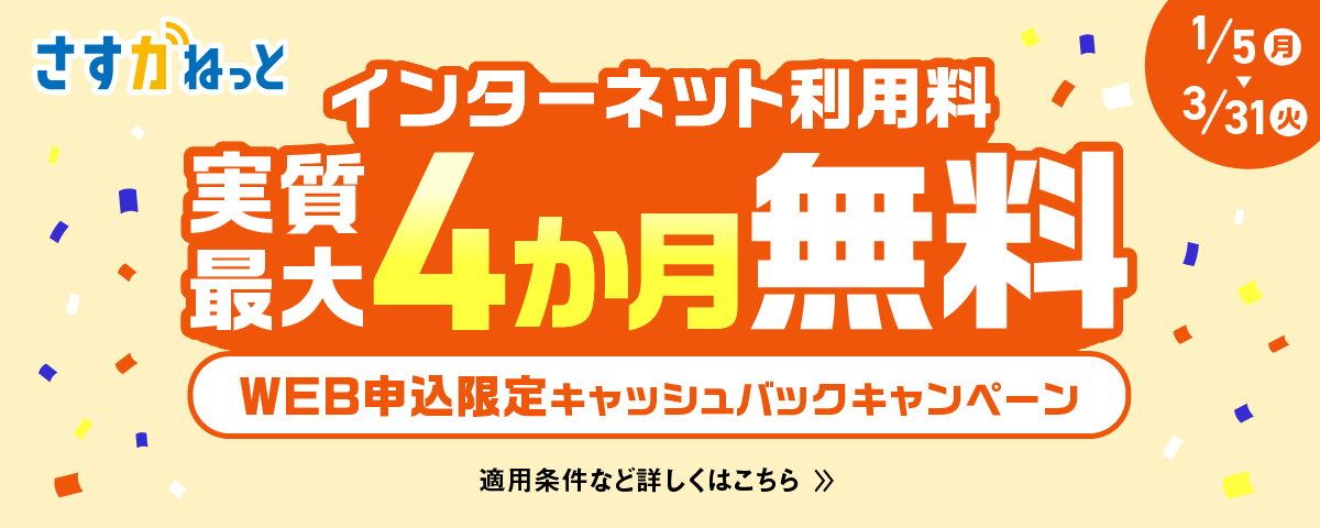 さすガねっと インターネット利用料実質最大4か月無料 WEB申込限定キャッシュバックキャンペーン