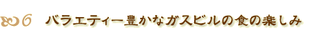 oGeB[LȃKXr̐H̊y