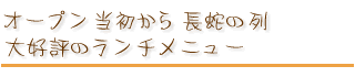 オープン当初から長蛇の列 大好評のランチメニュー