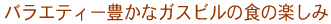 oGeB[LȃKXr̐H̊y
